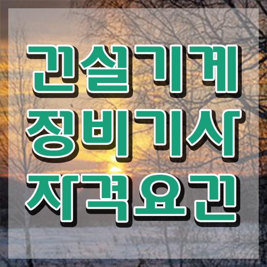  건설기계정비기사 준비 건설기계정비기사 시험응시자격 집에서 온라인으로 간단하게 완료한 과정