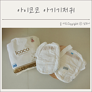 아이코코 기저귀추천 22개월 여아 에코 팬티형 아기기저귀
