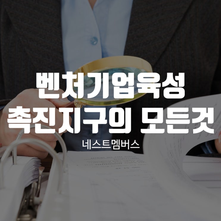  벤처기업육성 촉진지구 대상 및 신청방법