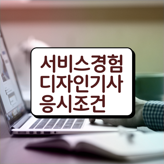  서비스∙경험디자인기사 시험응시자격 인강으로 쉽고 빠르게 성공한 비법