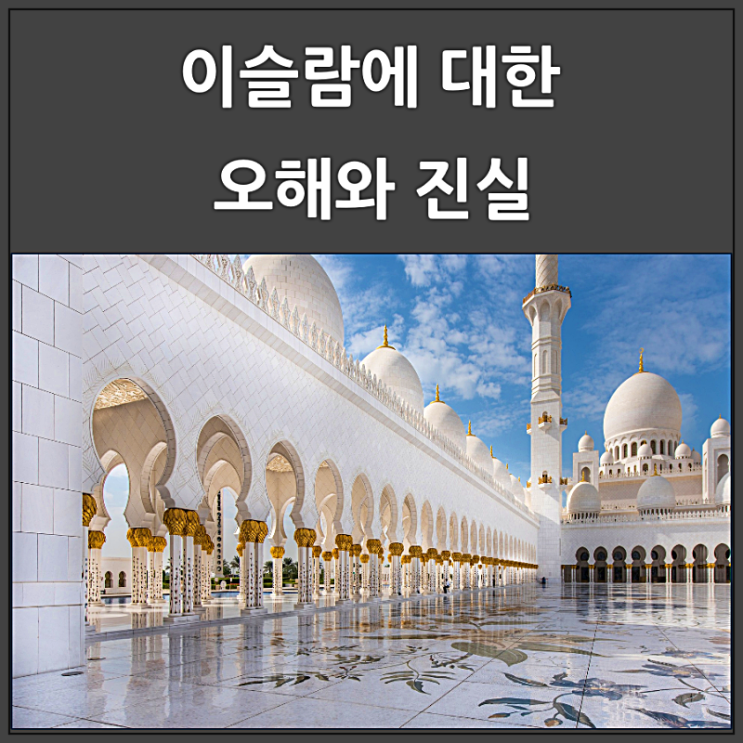  이슬람에 대한 오해와 진실을 밝히는 명언