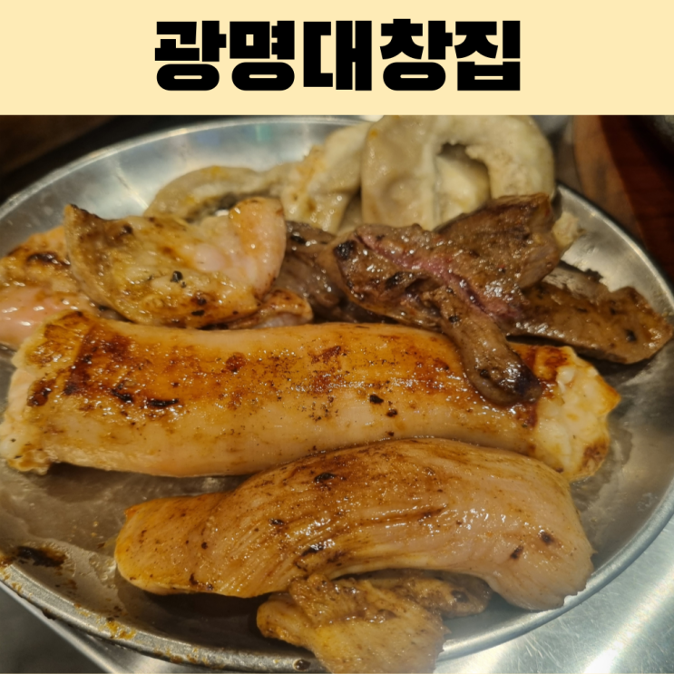 여수 학동 고깃집 광명대창집 여수여천점 또 가고싶은 대창맛집