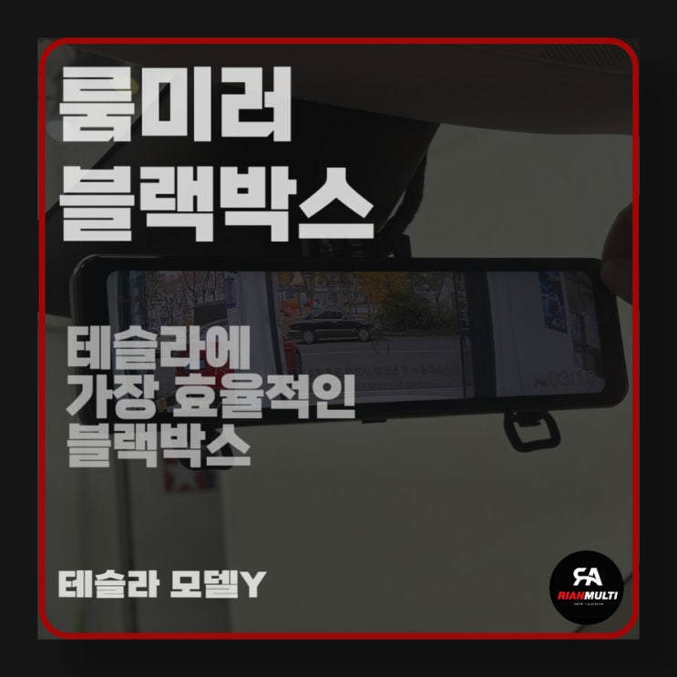  테슬라 모델y 룸미러 블랙박스 파인뷰 LX7 직결 설치 시공 후기