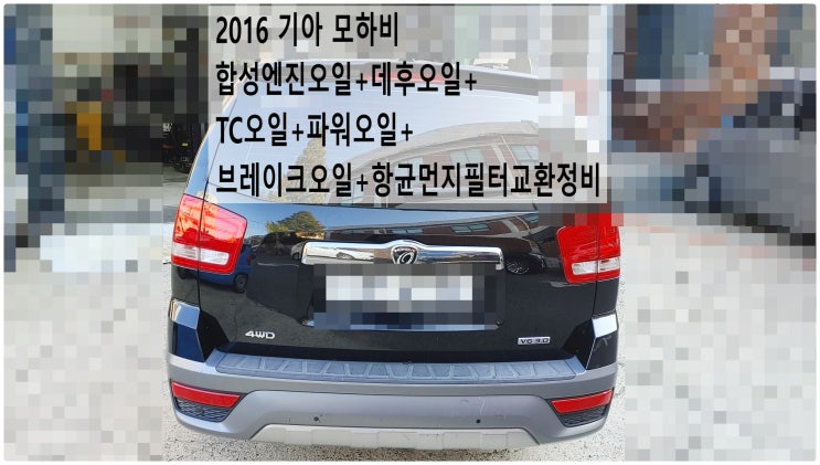  2016 기아 모하비 합성엔진오일+데후오일+TC오일+파워오일+브레이크오일+항균먼지필터교환정비 , 부천벤츠BMW수입차정비전문점 부영수퍼카