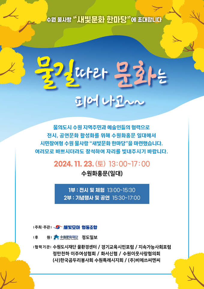  수원 화홍문에서 펼쳐지는 '새빛문화 한마당'… 11월 23일 대축제 개막