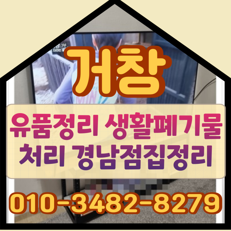  거창유품정리 생활폐기물처리 경남점집정리