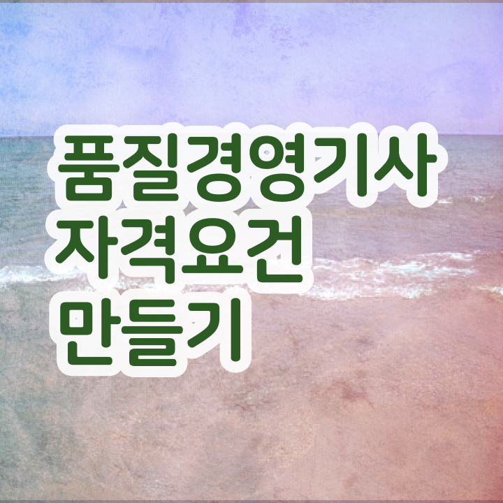  품질경영기사 필기 난이도 , 품질경영기사 취득자격 집에서 온라인으로 간단하게 완료한 비법