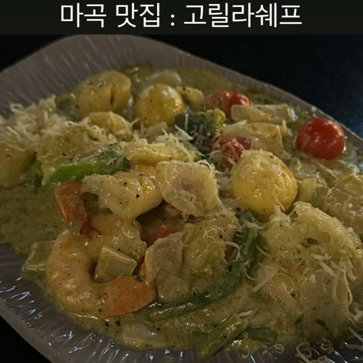  마곡 맛집 [고릴라쉐프] - 강서구 회식, 마곡 발산 모임 장소, 마곡 분위기 좋은 식당, 반려동물동반식당