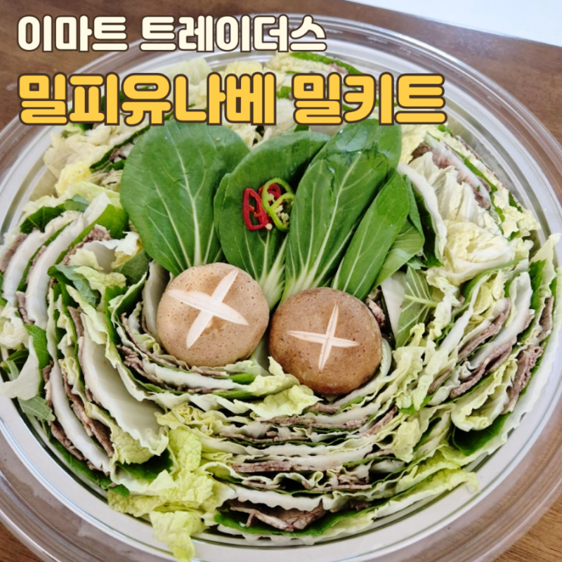 이마트 트레이더스 밀푀유나베 밀키트 집들이 캠핑요리로 제격