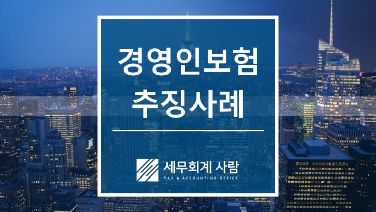  법인 경영인정기보험 편법 리베이트 추징사례 / 을지로세무사