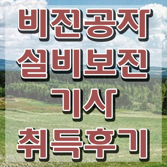  설비보전기사 필기 과년도출제문제 설비보전기사 응시자격 온라인으로 편하게 완료한 팁