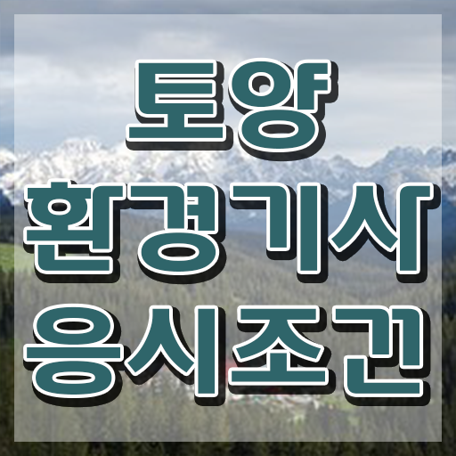  토양환경기사 자격요건 토양환경기사 시험응시자격 인강으로 단기간에 완료한 팁