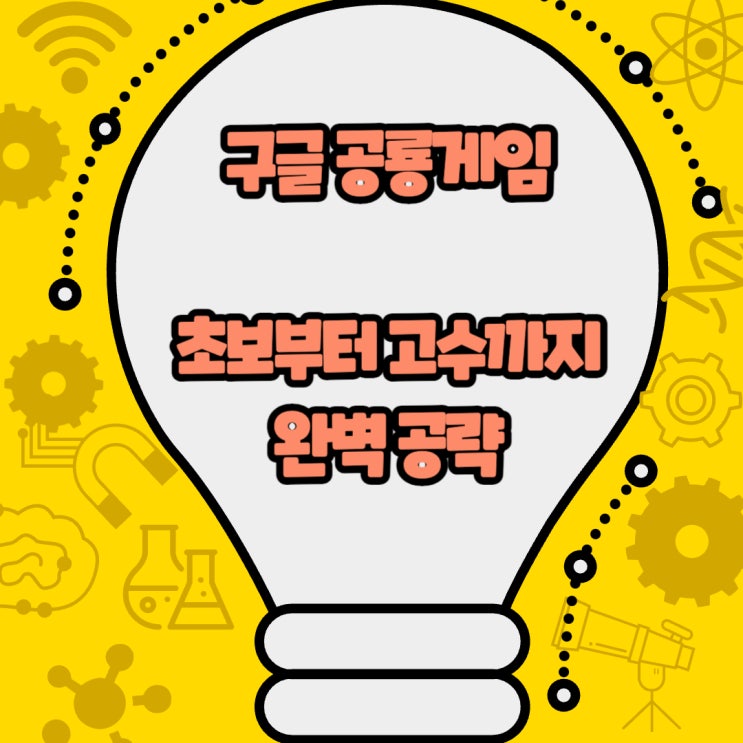  구글 공룡게임: 초보부터 고수까지 완벽 공략
