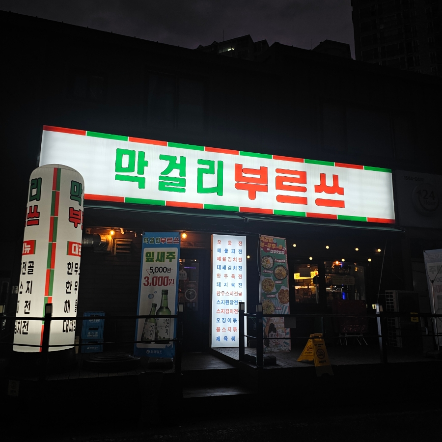 막걸리부르쓰 사진 1
