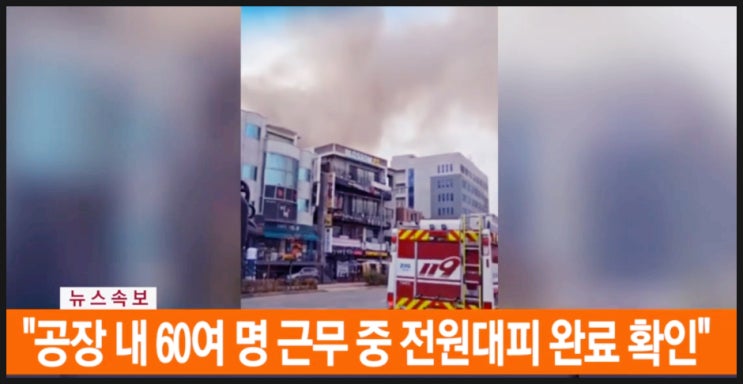 <b>수원 전자제품 공장</b> 화재 대응 1단계 진화중 60명 대피