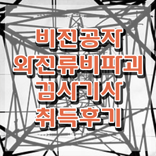  와전류비파괴검사기사 시험응시 요건 와전류비파괴검사기사 취득자격 온라인 과정으로 간단하게 성공한 비법