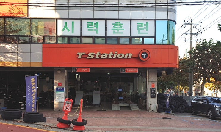  타이어 공기압 체크 주기 및 비용은? 겨울철 타이어 점검 목동 티스테이션