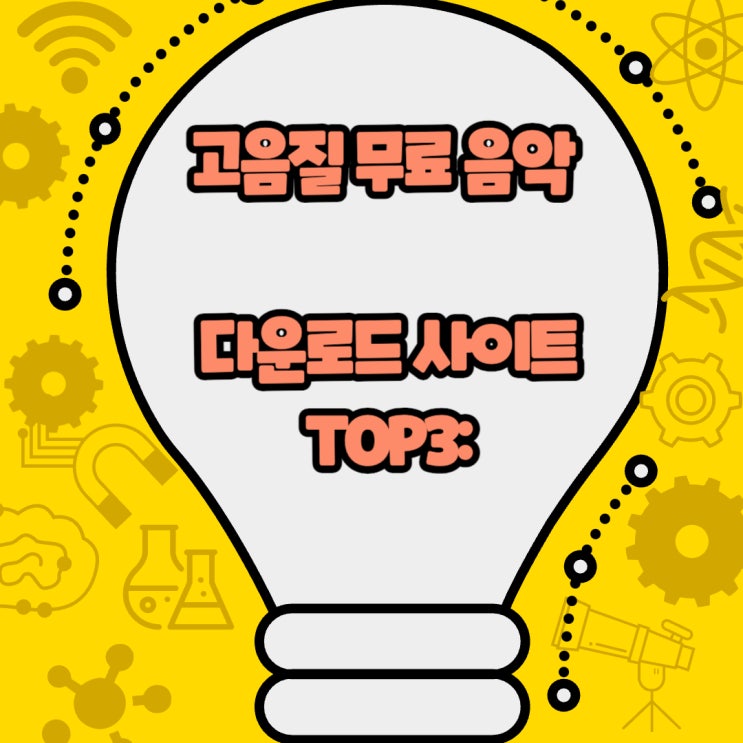  고음질 무료 음악 다운로드 사이트 TOP3: 손쉬운 음원 관리법