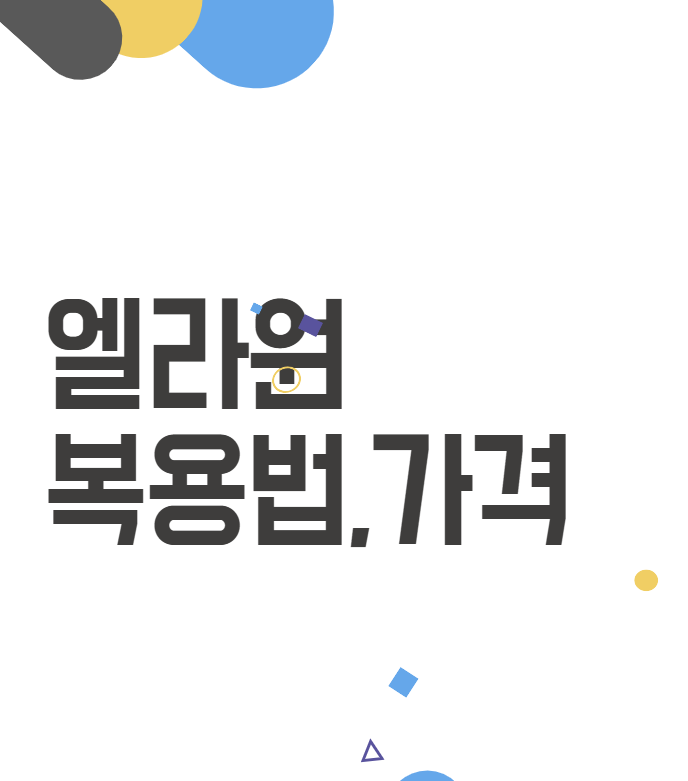 엘라원: 응급 피임약의 모든 것 – 복용법, 가격, 그리고 주의사항 엘라원: 응급 피임약의 모든 것 – 복용법, 가격, 그리고 주의사항