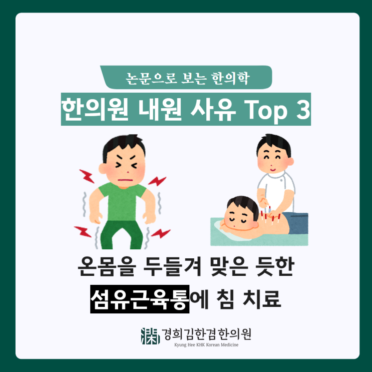  온몸 근육이 아프고 뻣뻣하며, 피곤한데 잠은 못 드는 '섬유근통증후군'
