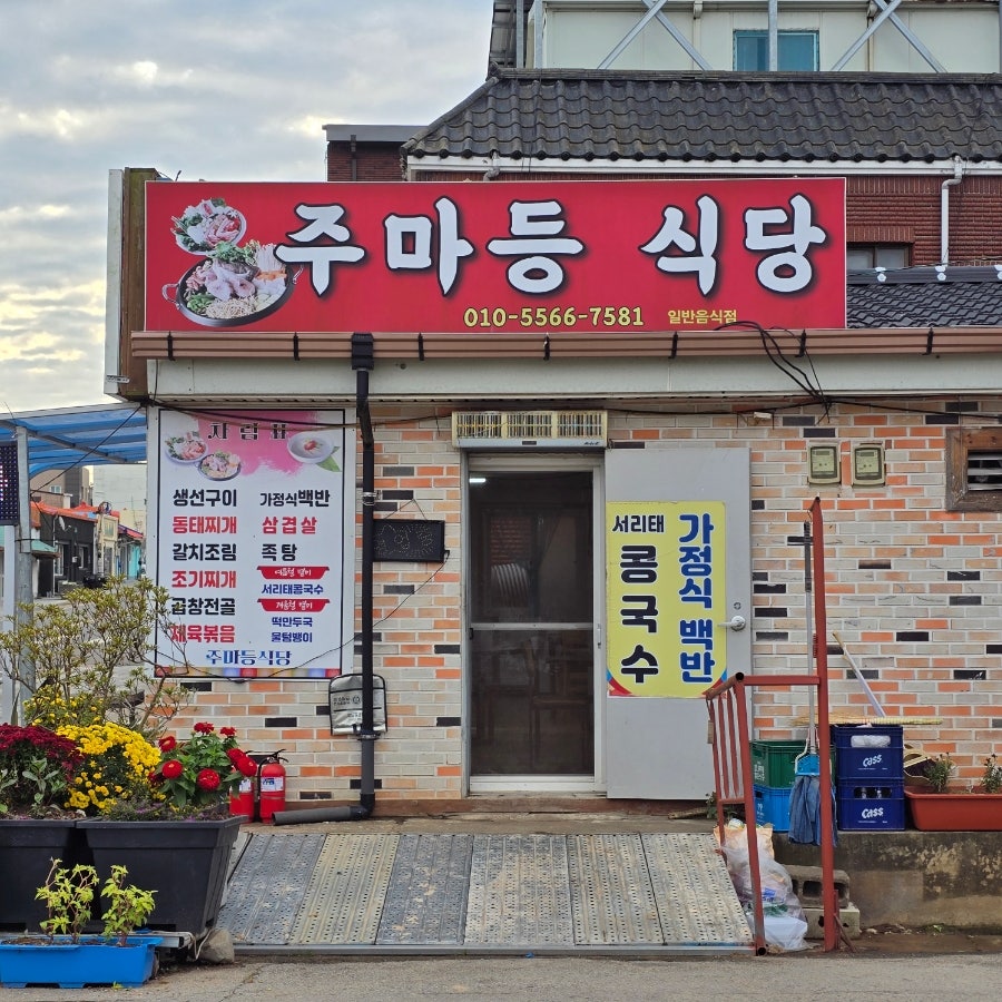 주마등식당 사진 1