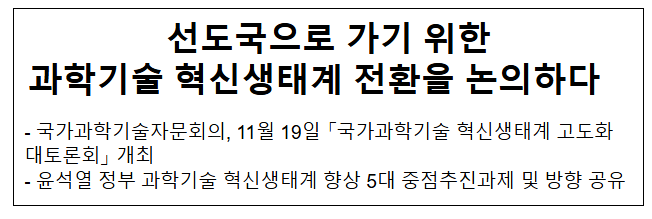선도국으로 가기 위한 과학기술 혁신생태계 전환을 논의하다 선도국으로 가기 위한 과학기술 혁신생태계 전환을 논의하다