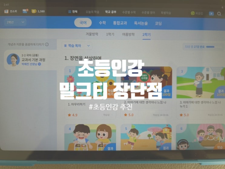  초등인강 밀크티의 장•단점 파헤치기