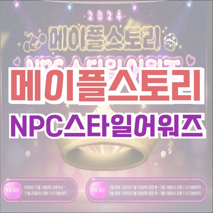  메이플스토리 2024 NPC 스타일 어워즈! NPC 코디 아이템! NPC 모티브 패키지!