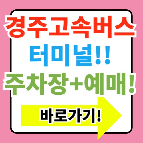  경주고속버스터미널 시간표 예매 방법 및 주차장 정보