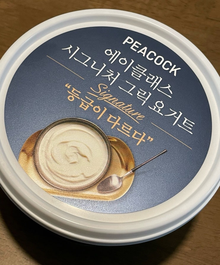 [피코크] 에이클래스 시그니처 그릭요거트 vs 고단백 비교 내돈내산 솔직후기