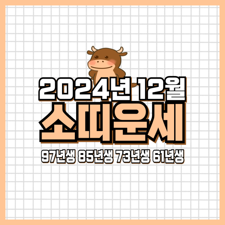  2024년 12월 소띠 운세 (97년생, 85년생, 73년생, 61년생) 소띠연말운세