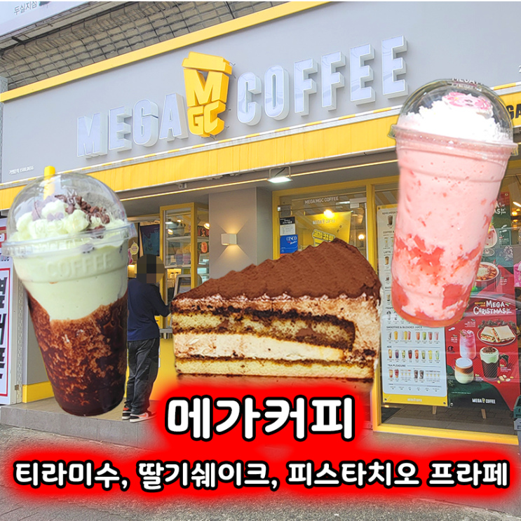  메가커피 하츄핑 딸기 밀크쉐이크, 초코 눈송이 피스타치오 프라페, 티라미수
