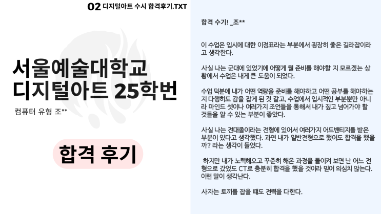  2025 서울예술대학교 디지털아트 수시 합격 후기! [조**]