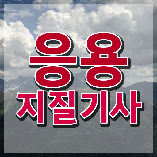  응용지질기사 시험응시자격 온라인으로 쉽고 빠르게 완료한 팁