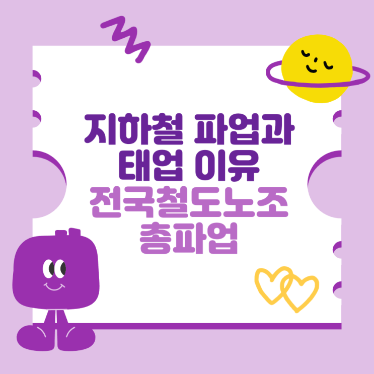 지하철 파업과 태업 이유 (2024년 전국<b>철도노조</b> <b>총파업</b>)