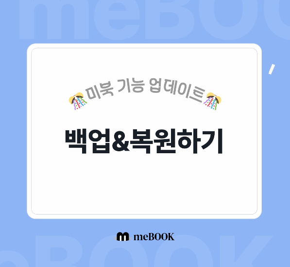  [미북 meBOOK] 미북 NEW 신 기능 백업 & 복원 업데이트