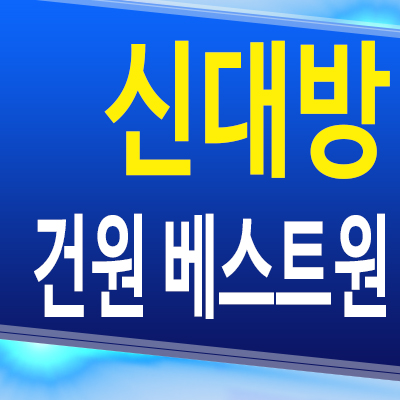  신대방 건원 베스트원 즉시입주 주상복합 신림동 신축 아파트 오피스텔 분양가