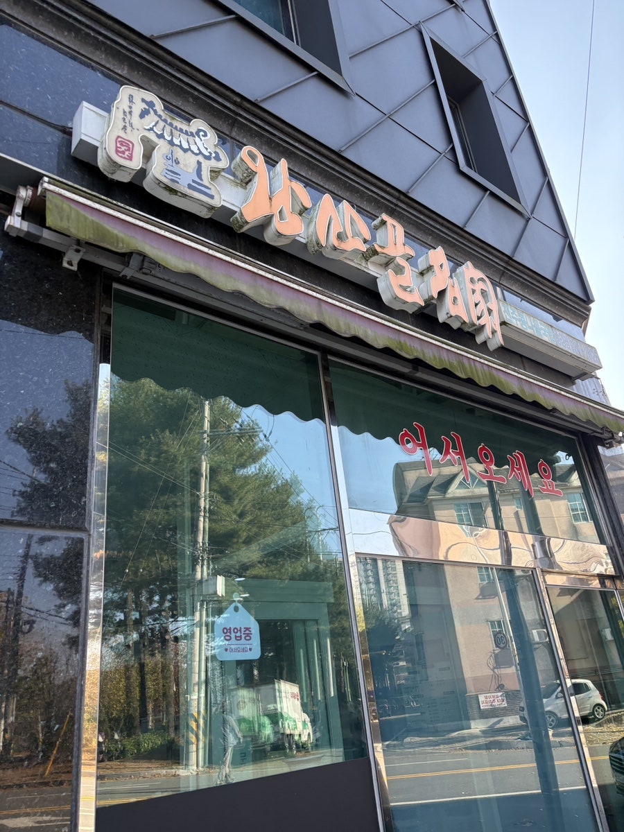 완산골명가 송강점 사진 3
