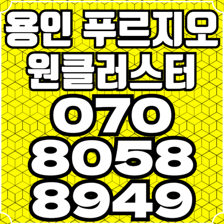  용인 푸르지오 원클러스터 아파트분양 독보적 인기