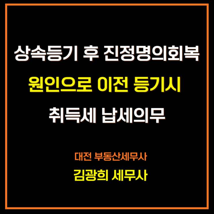  상속등기 후 진정명의회복 원인으로 이전 등기시 취득세 납세의무