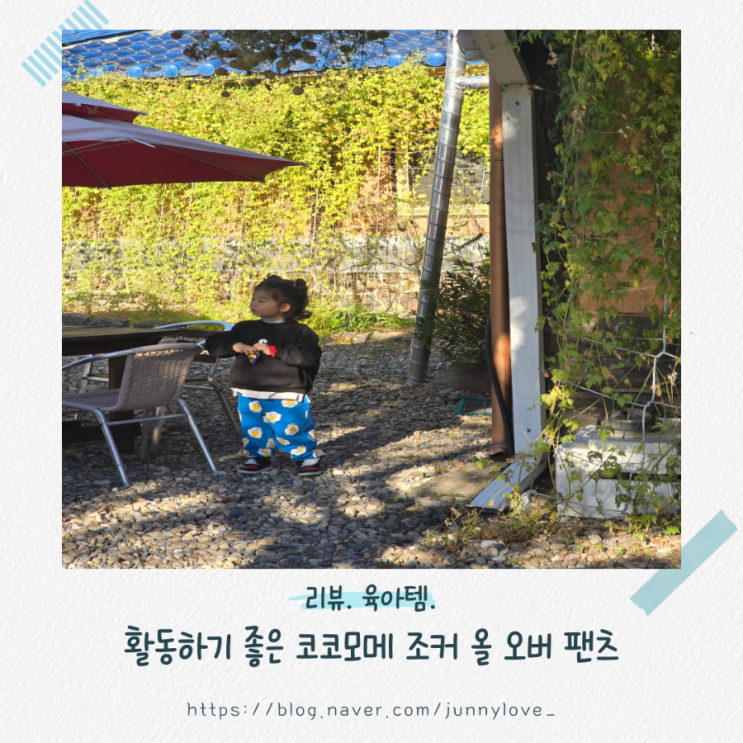  [리뷰] 아이 활동하기 좋은 코코모메 조거 올 오버 팬츠