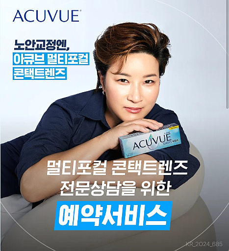 아큐브 박세리 렌즈 시험착용 신청 방법~!!// 노안 멀티포컬 콘택트렌즈 <오아시스맥스 원데....