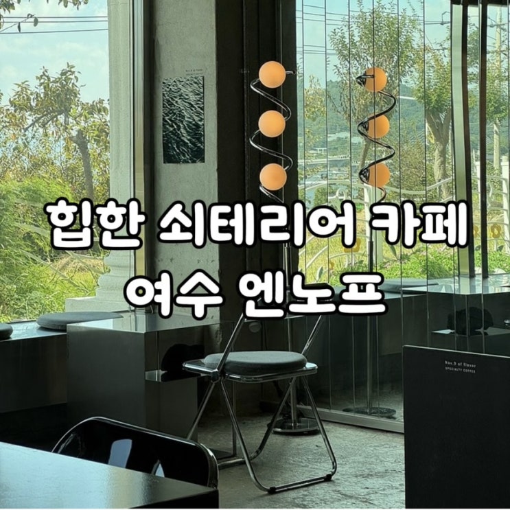  여수 카페 디저트 추천 맛집 : 소호동동다리 주변 힙한 엔노프 커피