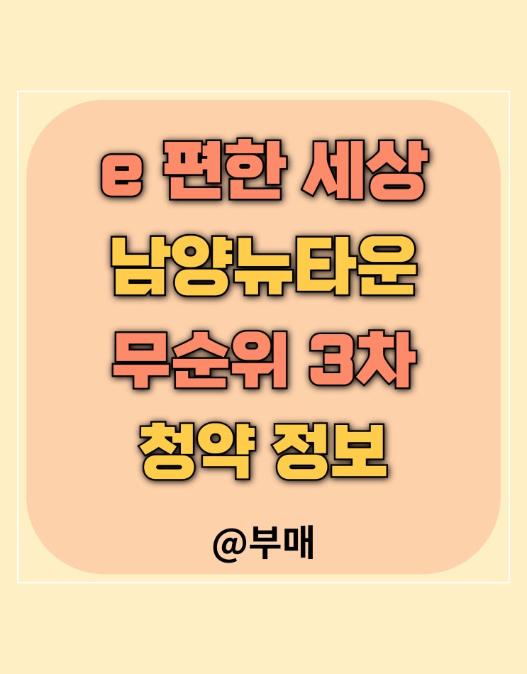  e 편한 세상 남양 뉴타운 무순위 3차 청약 안전마진은?