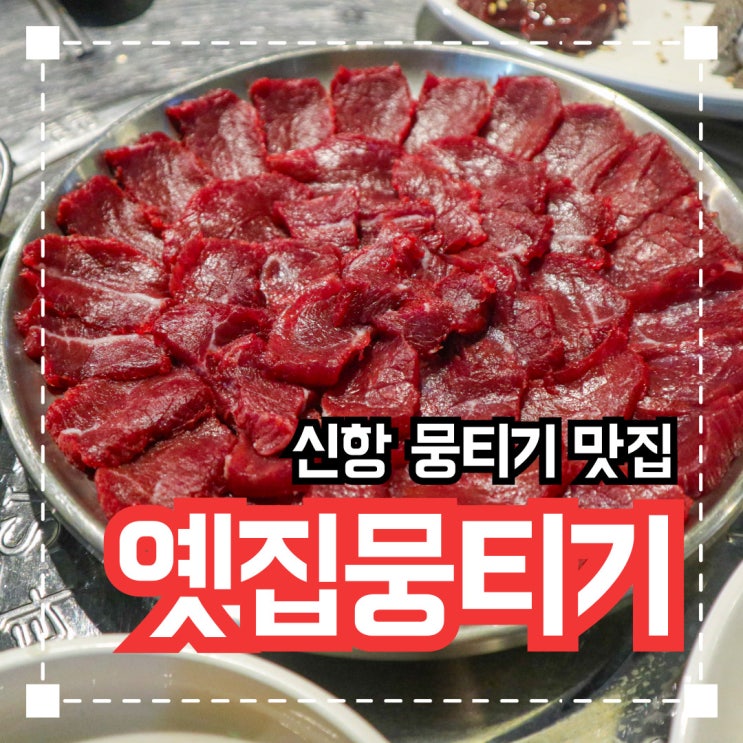  창원 뭉티기 맛집 '옛집뭉티기'