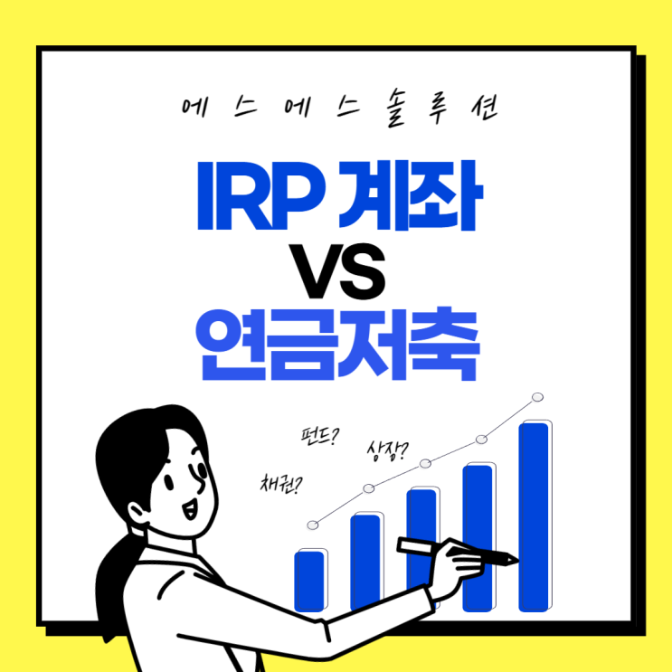  IRP vs 연금저축 노후 준비를 위한 최적의 선택은?