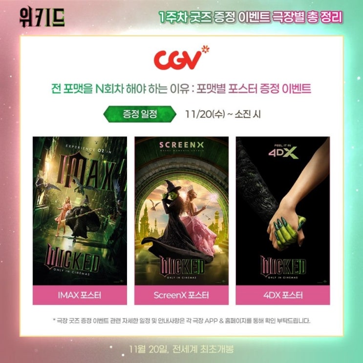  [위키드] 1주차 굿즈 증정 이벤트 극장별 총정리 / 로튼 토마토 팝콘 지수