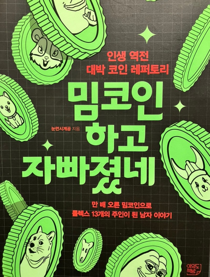 암호화폐 밈코인 바로 알기 : 네이버 블로그