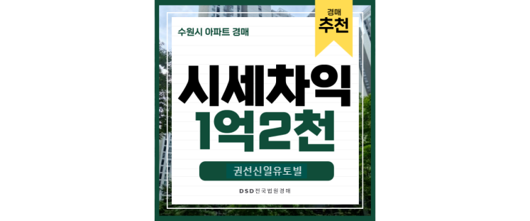 수원역아파트경매 곡반정동 권선신일유토빌 경매 가이드 수원역아파트경매 곡반정동 권선신일유토빌 경매 가이드