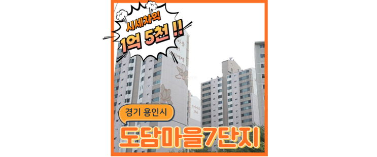  수지아파트경매 도담마을7단지 편리한 죽전역세권